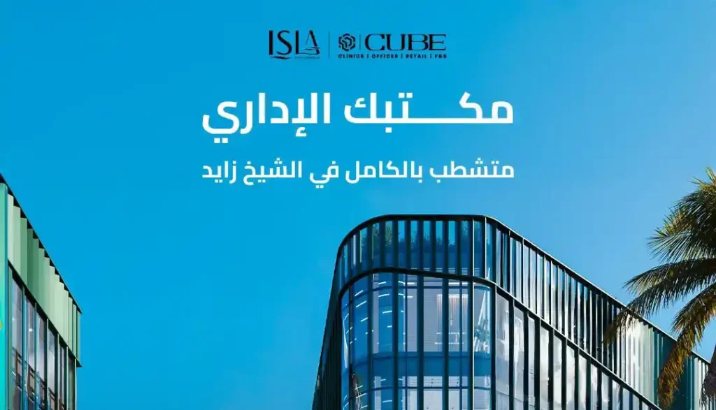 شراء مكتب إداري في كيوب مول الشيخ زايد