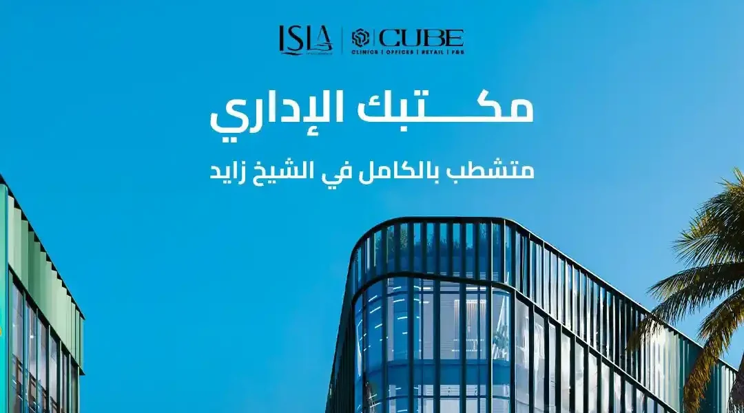 شراء مكتب إداري في كيوب مول الشيخ زايد